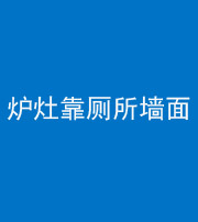 石家庄阴阳风水化煞一百零四——炉灶靠厕所墙面