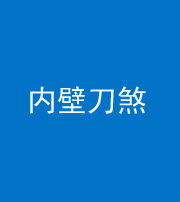 石家庄阴阳风水化煞一百二十八—— 内壁刀煞(壁刀切床)