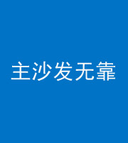 石家庄阴阳风水化煞八十六——主沙发无靠