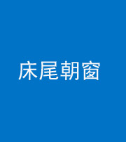 石家庄阴阳风水化煞一百四十四——床尾朝窗