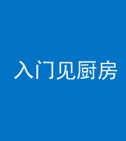 石家庄阴阳风水化煞九十二——入门见厨房
