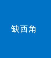 石家庄阴阳风水化煞五十三——缺西角