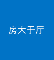 石家庄阴阳风水化煞九十——房大于厅