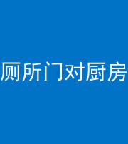 石家庄阴阳风水化煞九十六——厕所门对厨房门