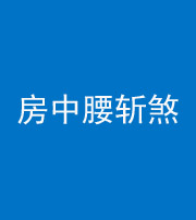 石家庄阴阳风水化煞一百二十一——房中腰斩煞