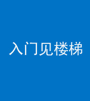 石家庄阴阳风水化煞七十九——入门见楼梯
