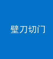石家庄阴阳风水化煞六十三——壁刀切门