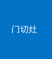 石家庄阴阳风水化煞九十八——门切灶