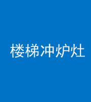 石家庄阴阳风水化煞一百零五——楼梯冲炉灶