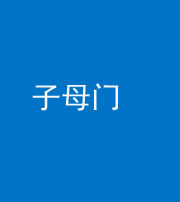 石家庄阴阳风水化煞七十一——子母门