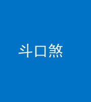 石家庄阴阳风水化煞六十二——斗口煞(大门对大门)