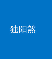 石家庄阴阳风水化煞四十二——独阳煞