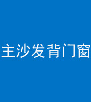 石家庄阴阳风水化煞八十五——主沙发背门窗