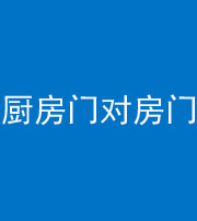 石家庄阴阳风水化煞九十五——厨房门对房门