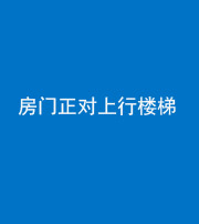 石家庄阴阳风水化煞一百三十一——房门正对上行楼梯