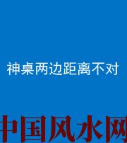 石家庄阴阳风水化煞一百七十二——神桌两边距离不对