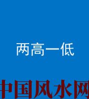 石家庄阴阳风水化煞四十八——两高一低
